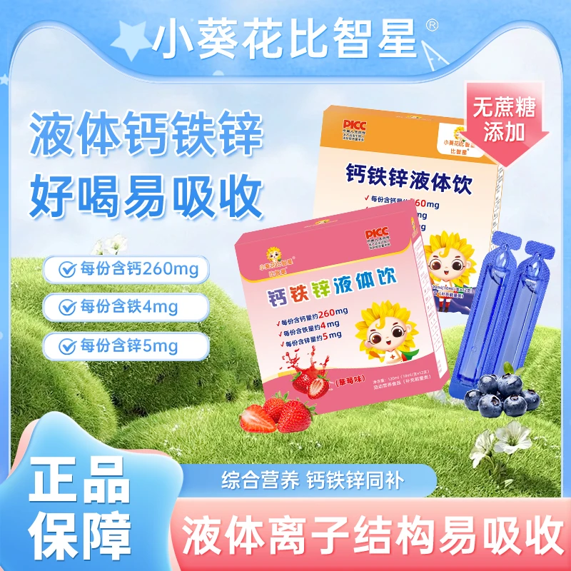 【新疆专属】小葵花比智星钙铁锌液体饮营养包钙铁锌三合一