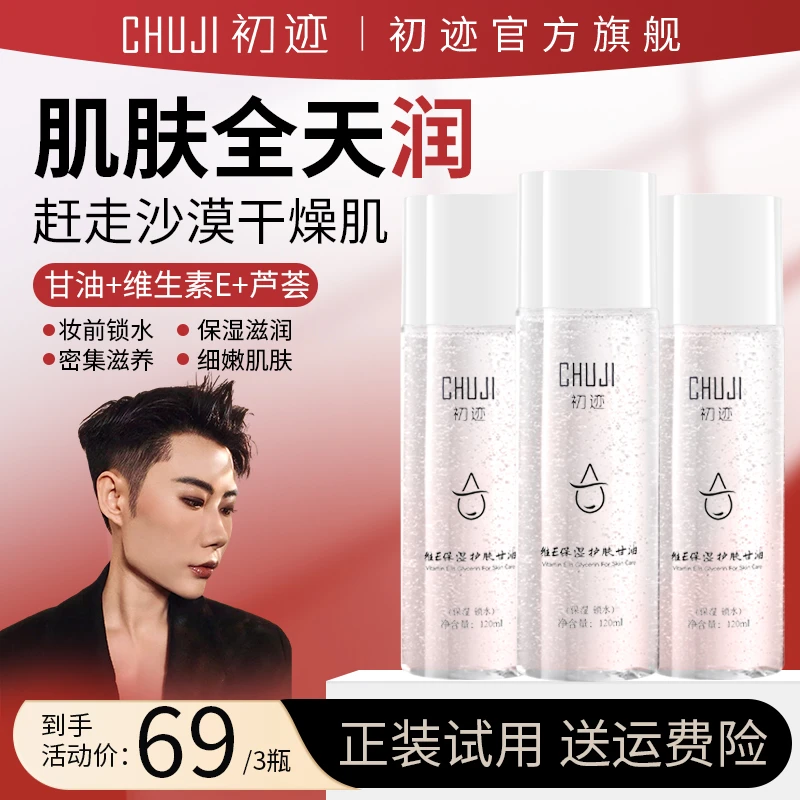 【全新升级】CHUJI初迹补水保湿维E护肤甘油常备护肤补水保湿控油