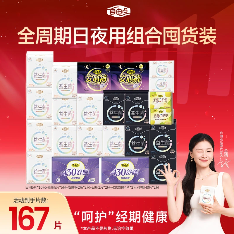 【年终狂欢】自由点益生菌卫生巾无感超薄日用夜用官方正品姨妈巾sc