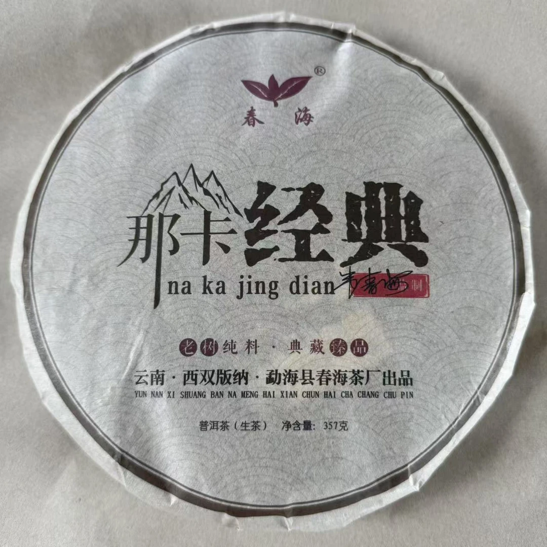 茶园世家CH经典那卡古树普洱茶357g/饼 生普（6月19日）