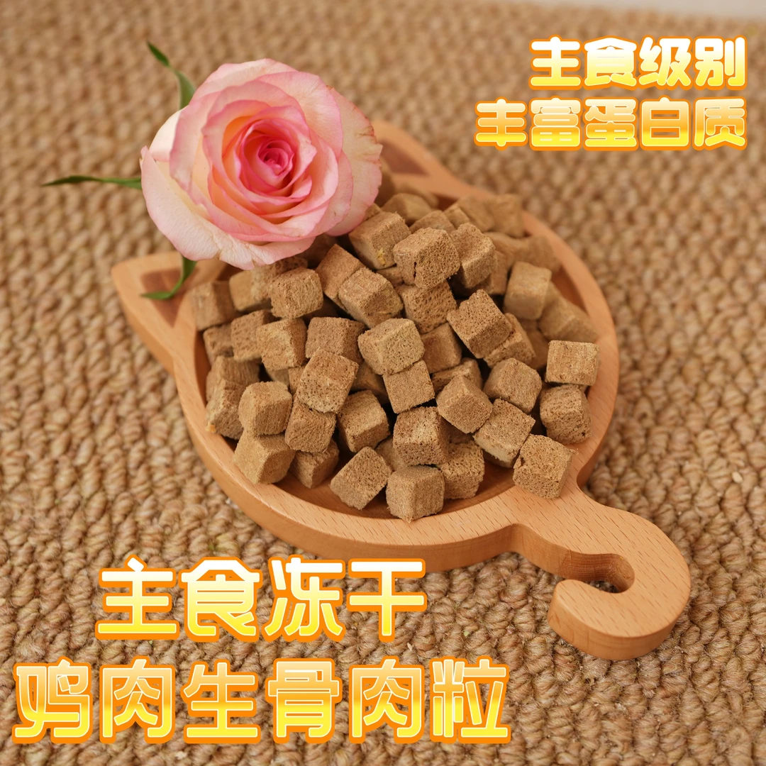 主食冻干鸡肉生骨肉粒