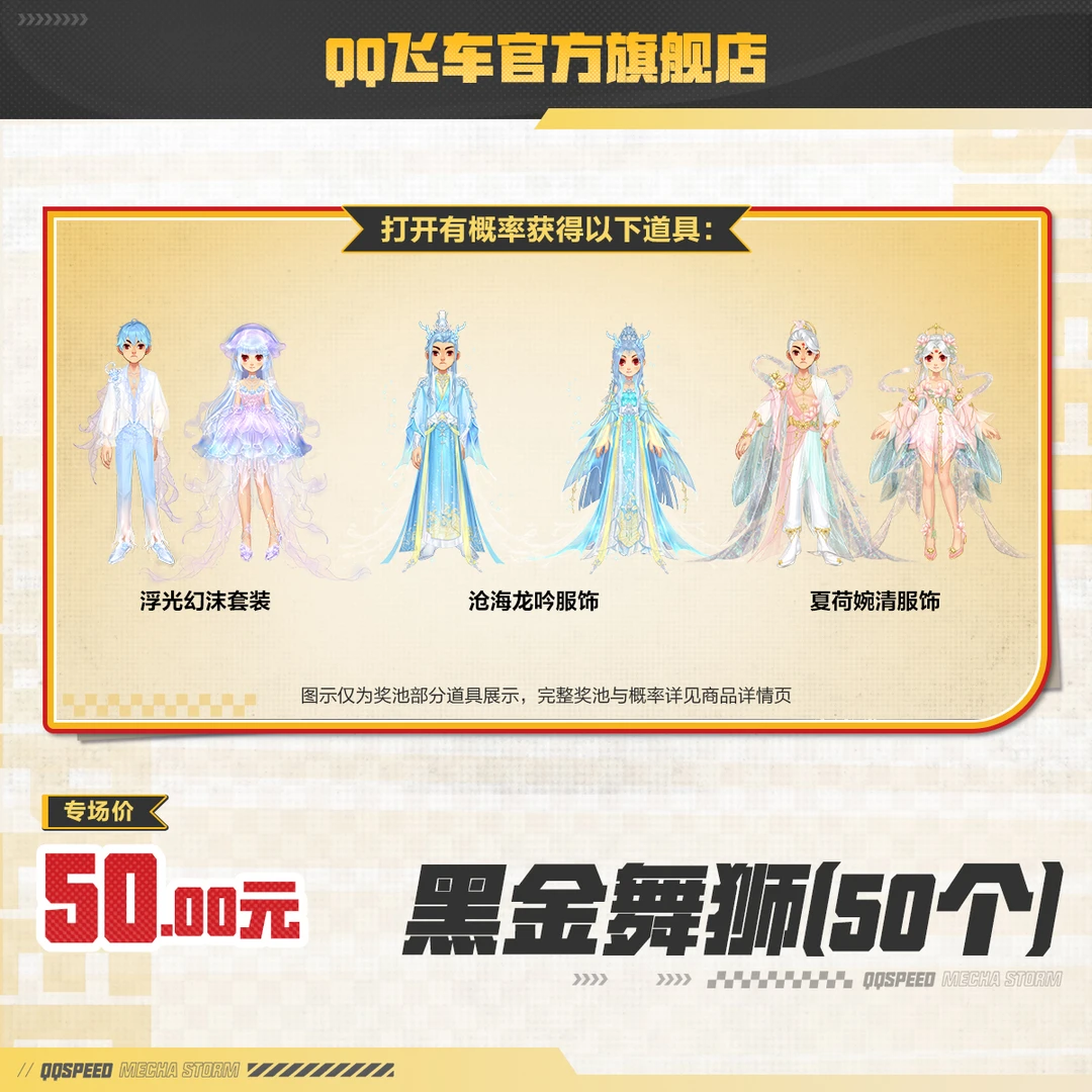 黑金舞狮(50个)【QQ飞车官方】<自动充值>