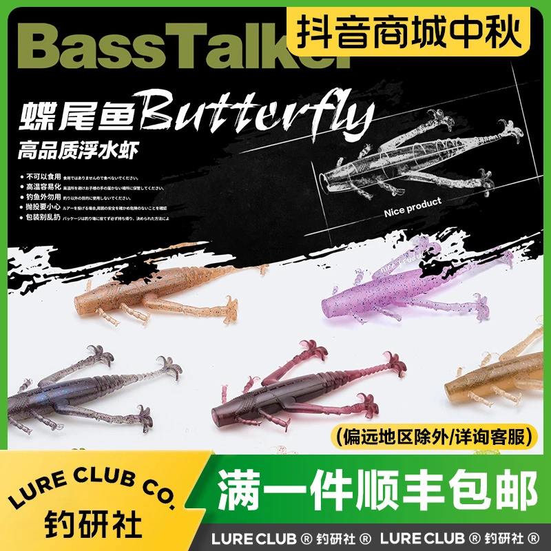BassTalker鲈语者蝶尾鱼路亚假饵浮水虾软饵黑坑竞技鲈鱼鳜鱼