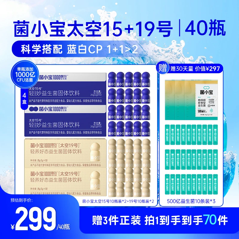 菌小宝小蓝瓶益生菌+太空19号款益生菌添加1000亿活菌