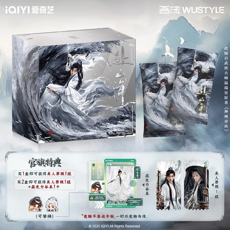 【点盒】《赴山海》吾流不凡收藏收藏卡