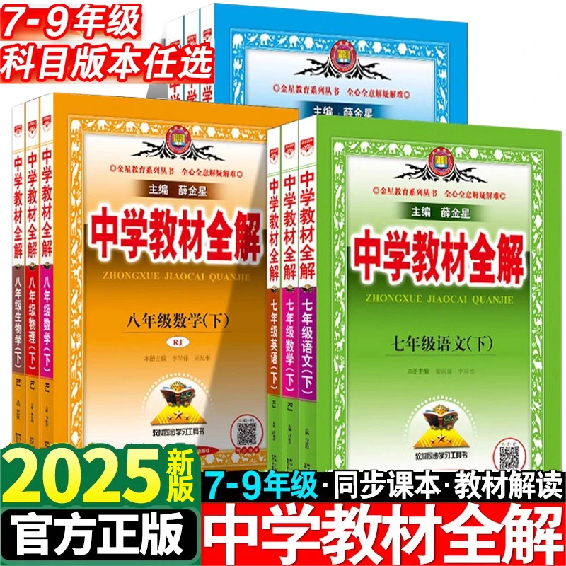 2025秋薛金星中学教材全解七八九年级上下册语文教辅数学学习工具