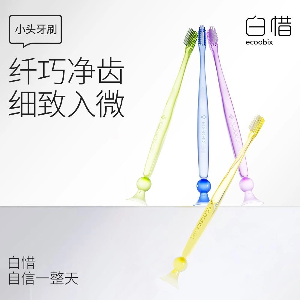 白惜长头牙刷小头成人软毛刷头细软防滑清洁底部吸盘家庭装情侣