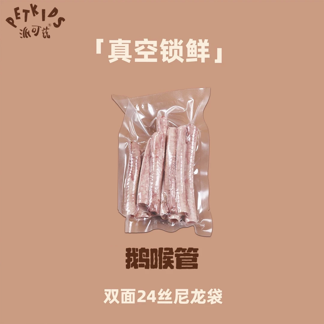 派可兹PETKIDS宠物冻干 鹅喉管