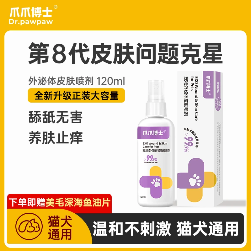 【第8代皮肤克星】宠物皮肤喷剂舔舐无害温和抑菌护理预防爪爪严选