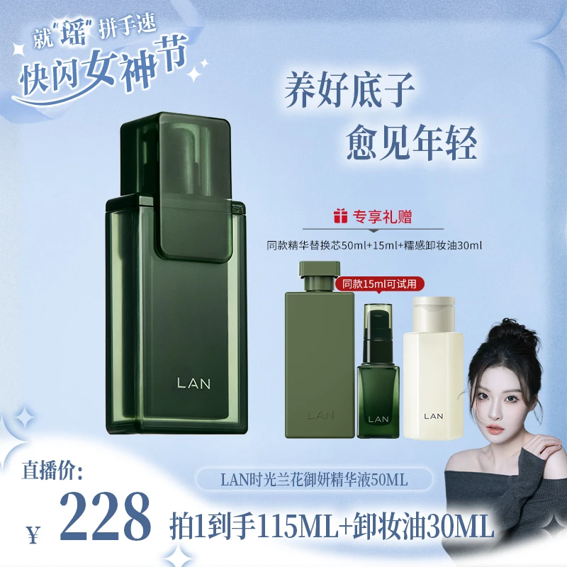 【瑶瑶乐专属】LAN兰时光兰花精华液补水保湿修护舒缓敏感精华 SY