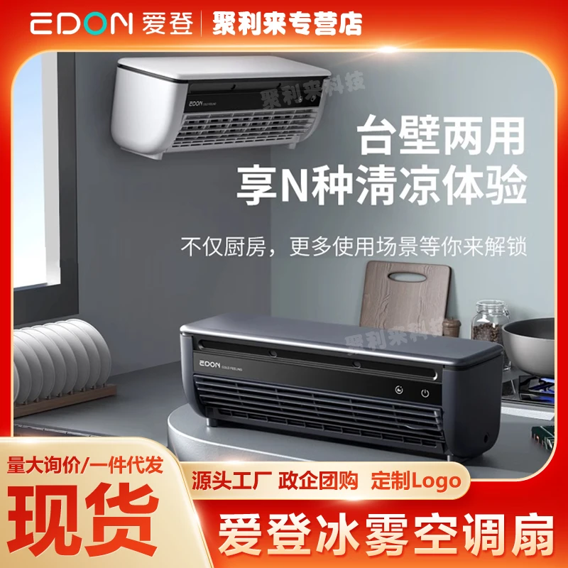 爱登厨房空调扇专用小空调挂壁免打孔大风力充电家用遥控冰雾风扇
