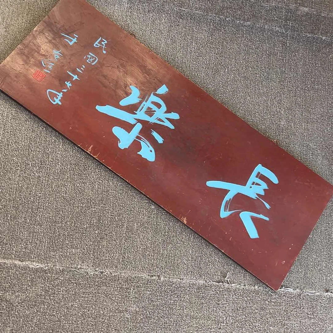 木问**山牌匾：长乐！！！！！！