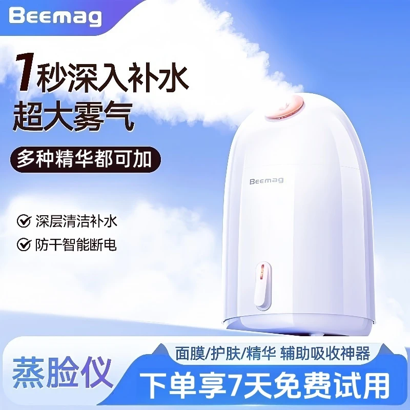 Beemag蒸脸仪美容补水纳米家用热喷蒸汽美容院专用脸部保湿喷雾器