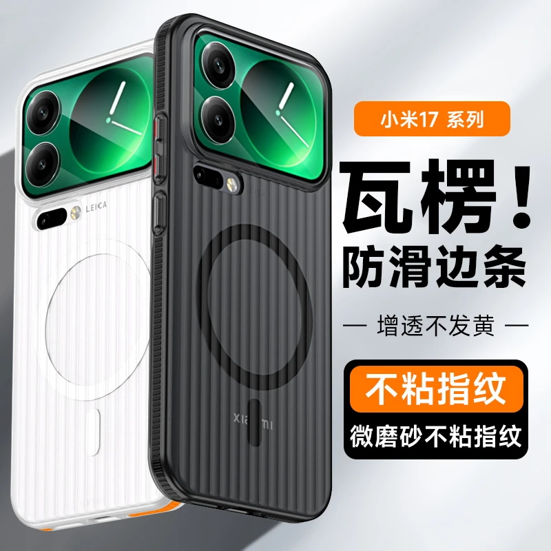 高档防滑条瓦楞壳适用小米17promax手机壳磁吸17pro磨砂防摔硬壳
