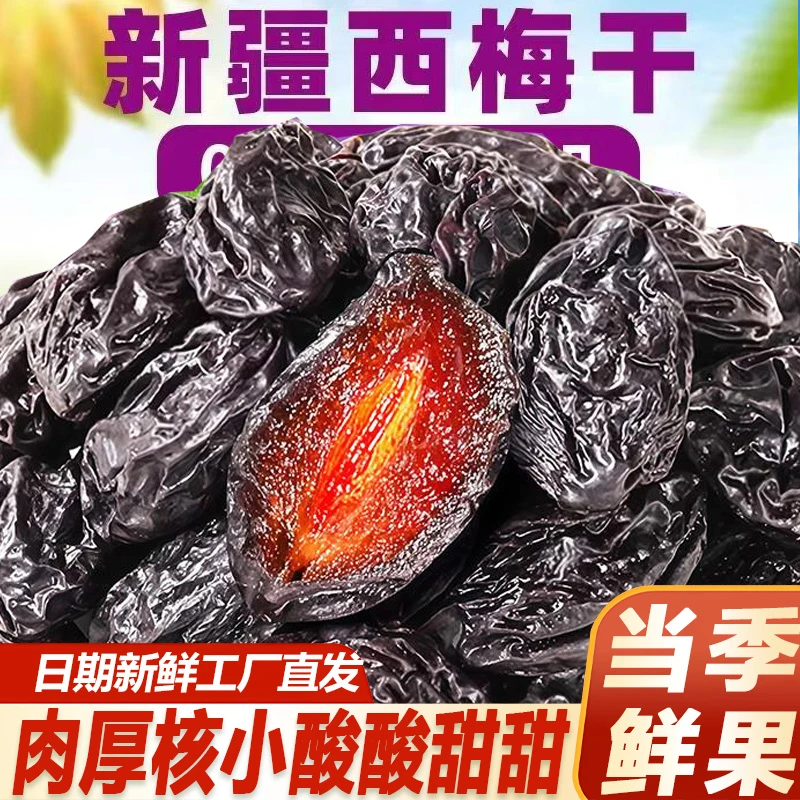 【爆款推荐】年货节好物新疆特产西梅干馋嘴期解馋健康宝藏零食新鲜