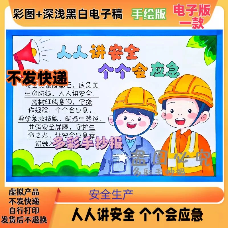 【1284】人人讲安全个个会应急手抄报电子稿安全生产手抄报电子稿