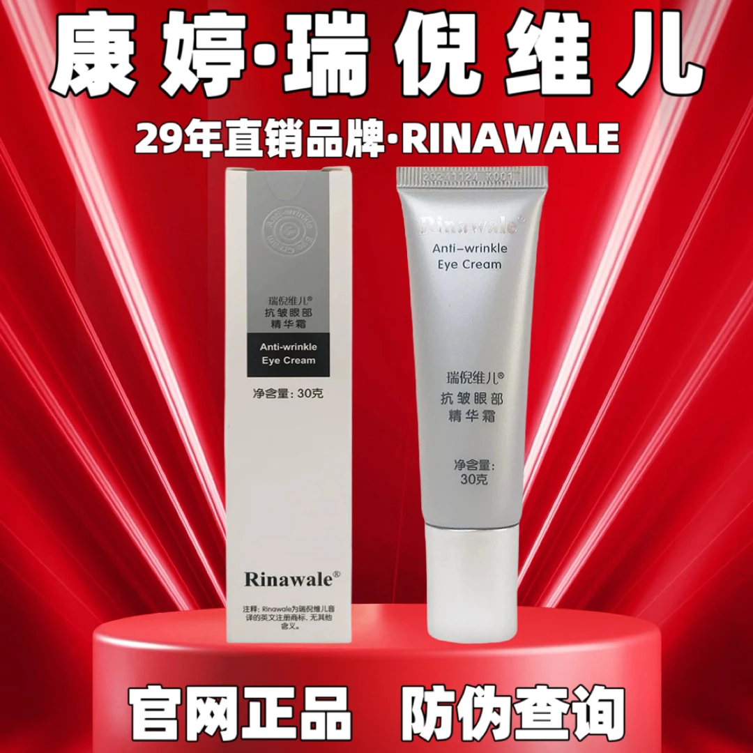 Rinawale/瑞倪维儿（2023）抗皱眼部精华霜