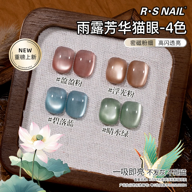 R·S NAIL美甲猫眼胶4色套装浮光粉高闪透亮一吸即亮不发灰不跑磁