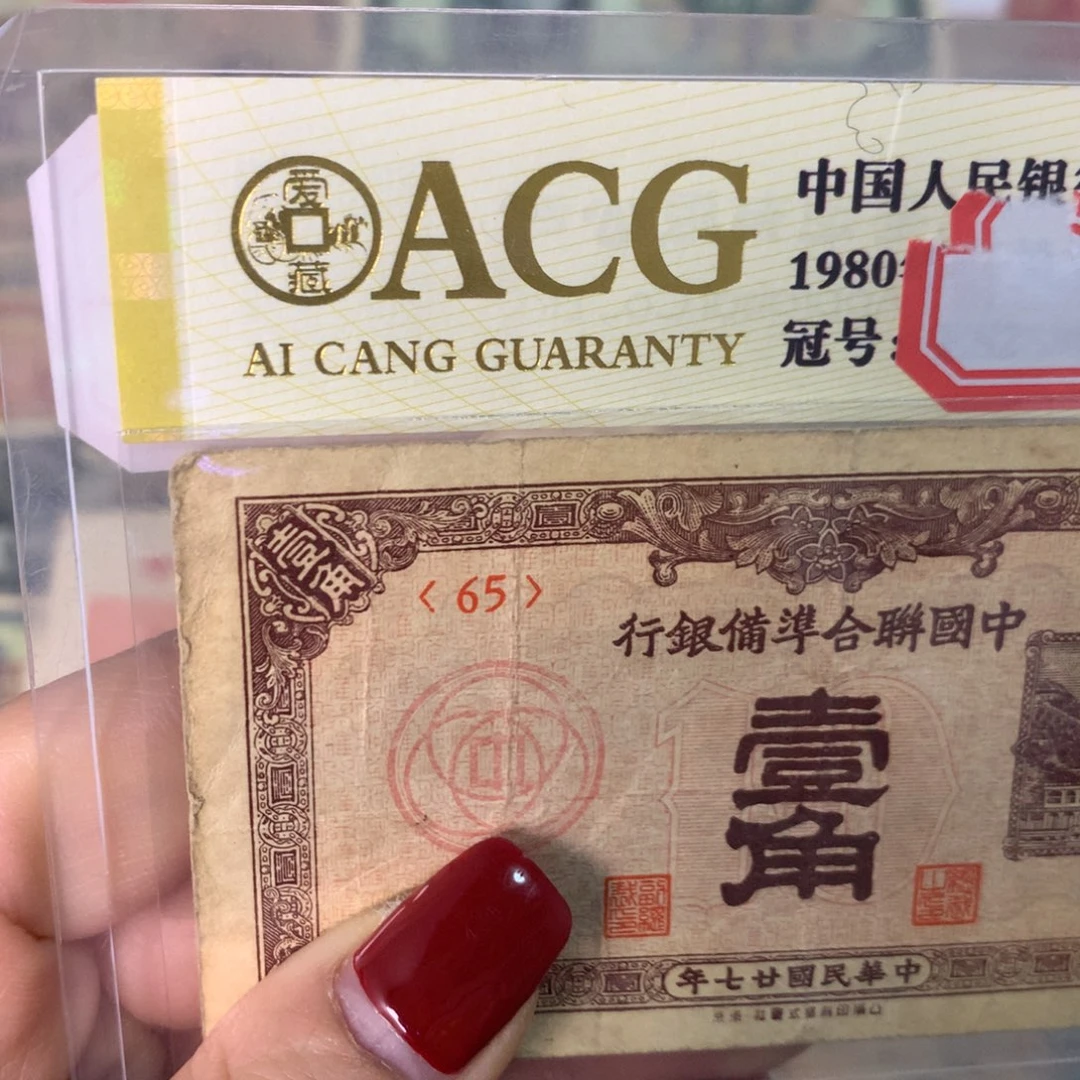 纸65 面值1角////