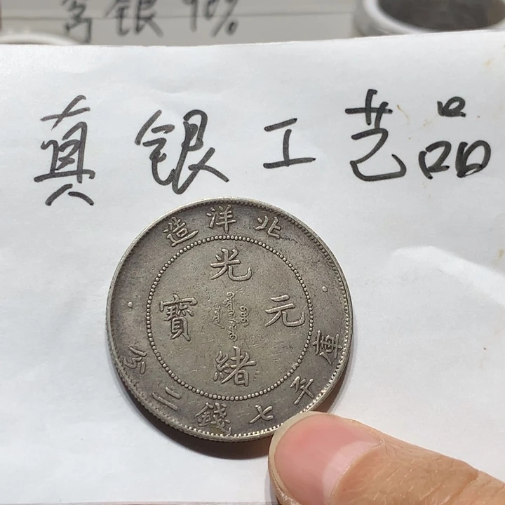 好***者纯银工艺品北洋，按图发货