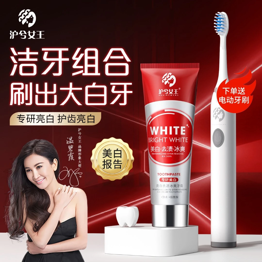 【清洁清新口气】 沪兮女王酵素烟酰胺亮白牙膏 +电动牙刷组合