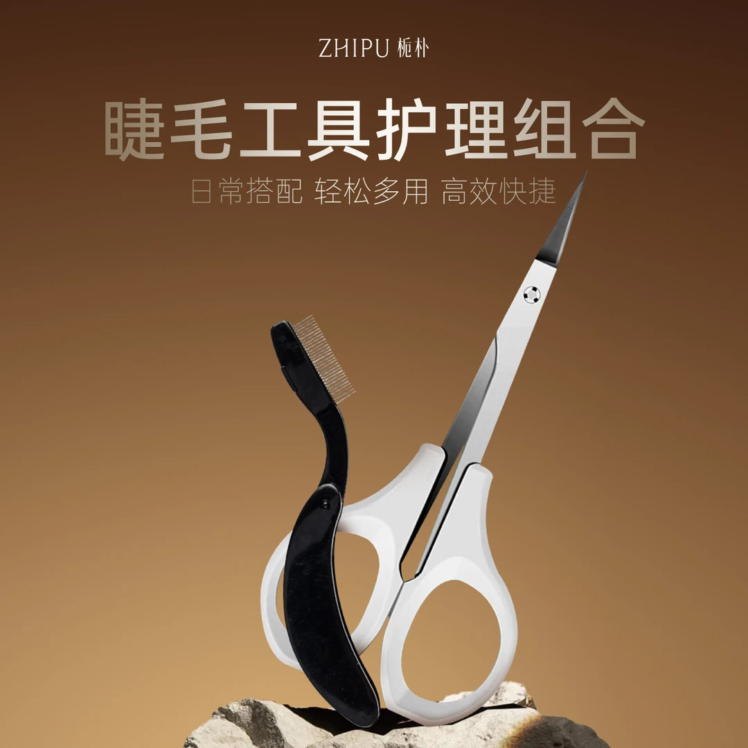 栀朴睫毛工具组合/睫毛不锈钢梳/直剪组合