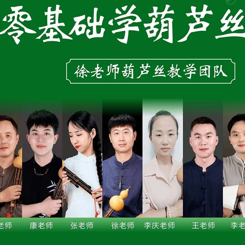 教师团队葫芦丝零基础指导作业入门课资料发放