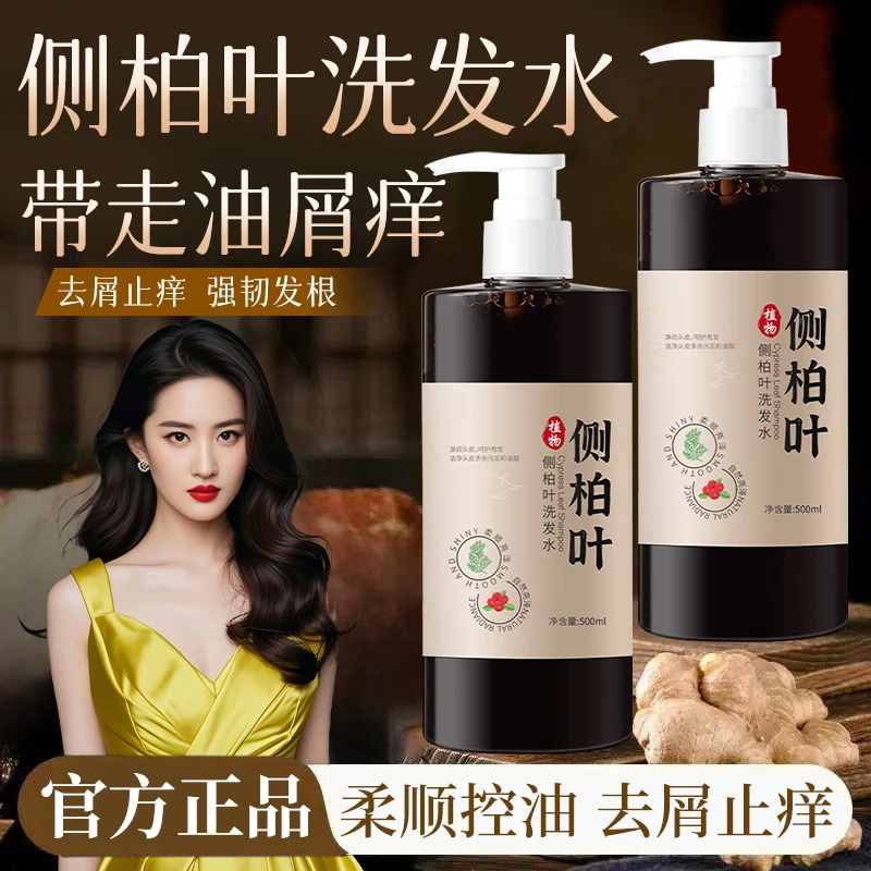 【官方正品】侧柏叶洗发水控油蓬松去屑止痒呵护头皮植萃精华洗发露