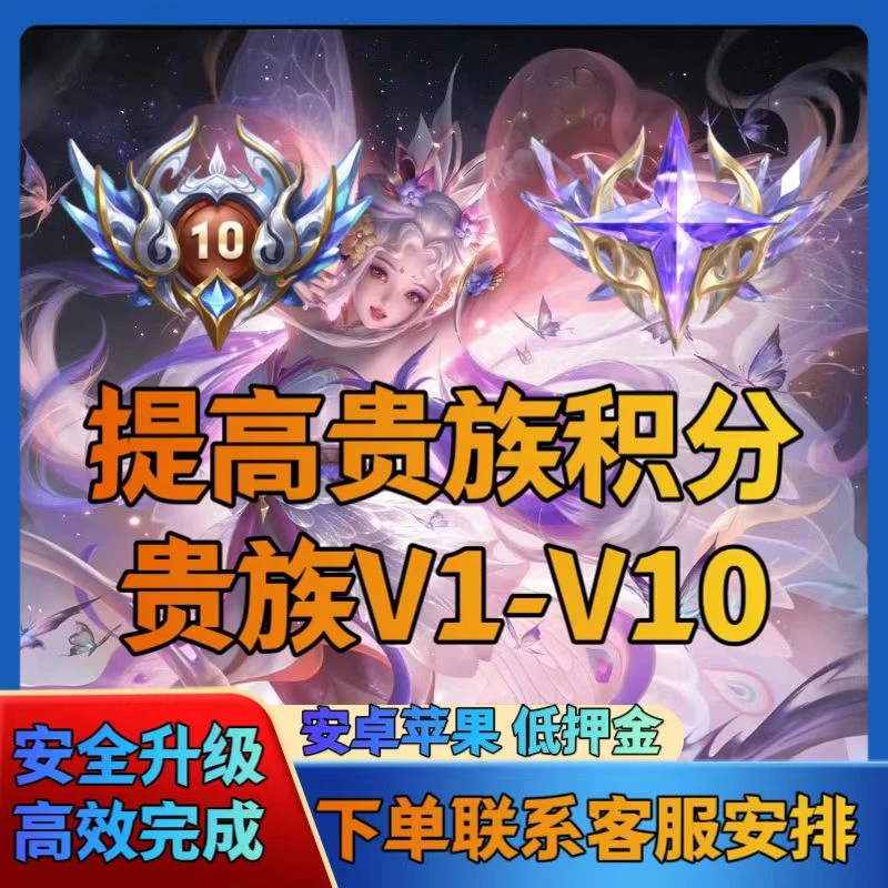 【超快贵族分】王者送荣耀QQVX区贵族积分提高V10等级贵族积分提升
