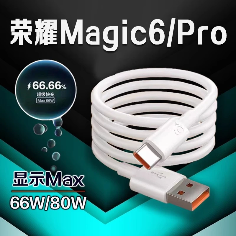 适用荣耀Magic6数据线66W/80W超级快充HonorMagic6pro原装充电线