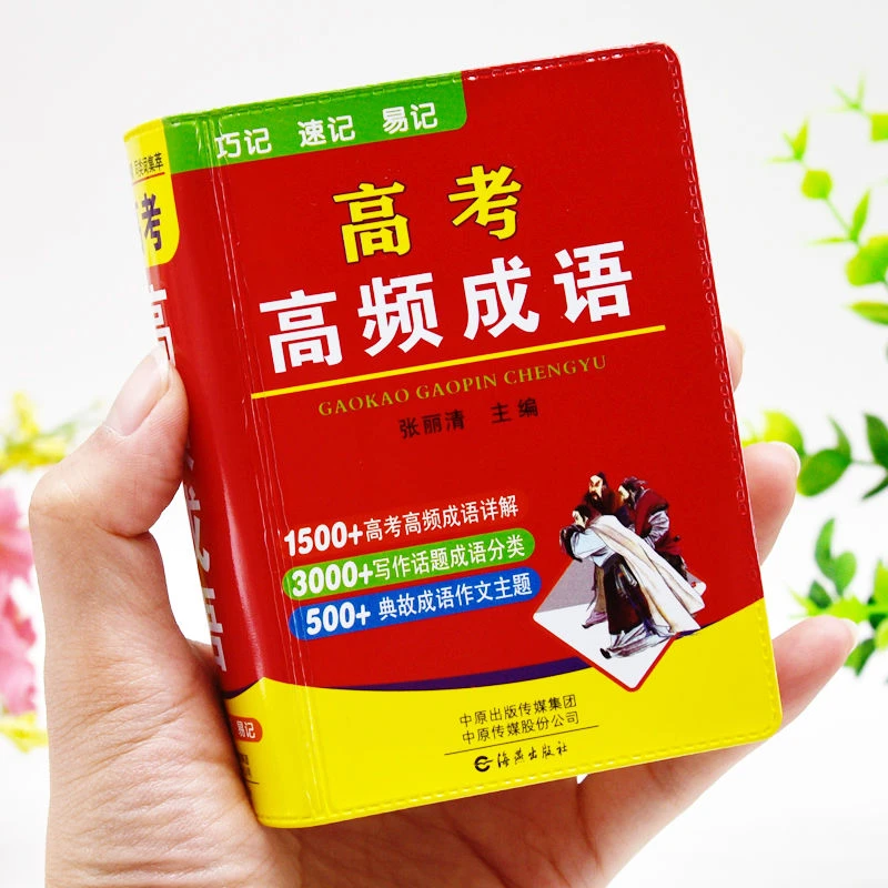袖珍高考高频成语积累1800条正版口袋书语文实词虚词知识大全手册