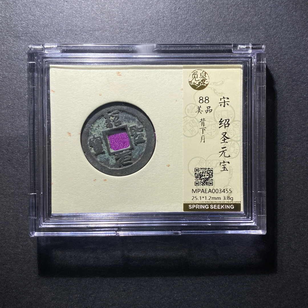 x1104-11绍圣元宝3455--