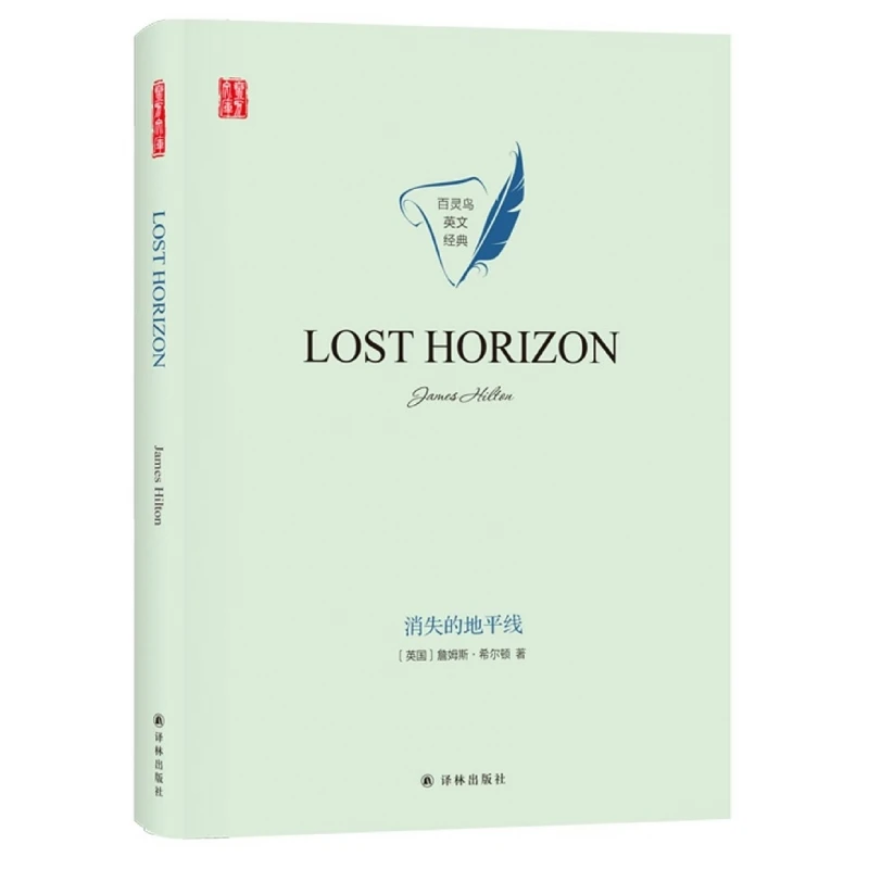 消失的地平线(英文版)(精)/百灵鸟英文经典/壹力文库