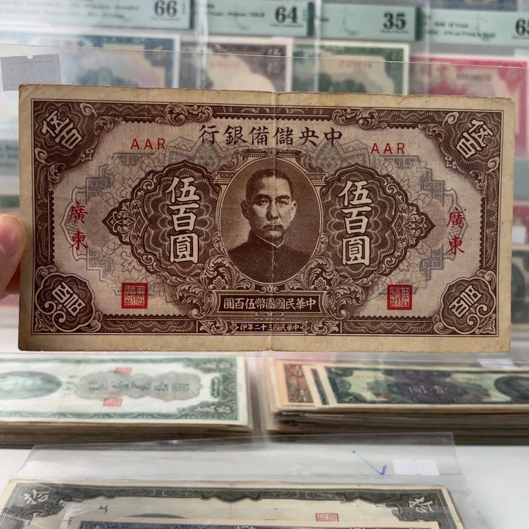 中央储备银行伍佰圆➕广东AAR