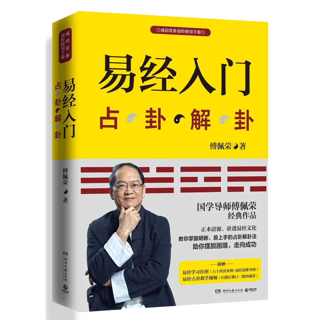 新版 易经入门 附教学视频学习挂图 傅佩荣著 周 易入门书籍 中国