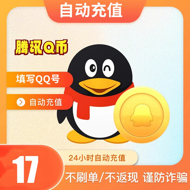 【自动充值】腾讯QB无畏契约Q币和平精英金铲铲之战英雄联盟