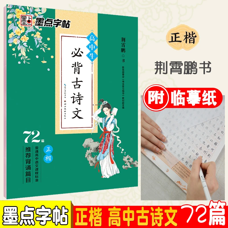 正版现货 墨点字帖高中生bi背古诗文72篇正楷语文背诵篇目