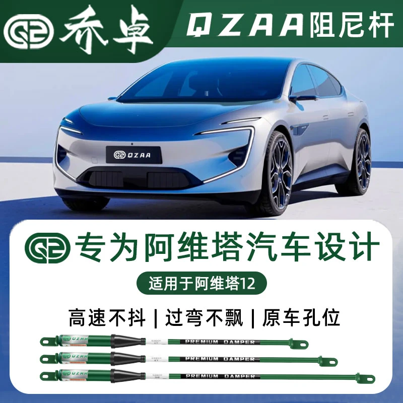 QZAA适用阿维塔11/12阻尼杆稳定车身底盘加固无损改装专用平衡杆