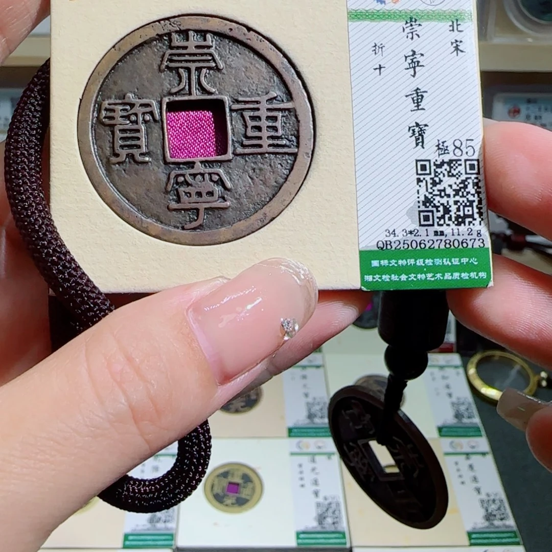 金属古泉收藏 传世崇宁重宝0673