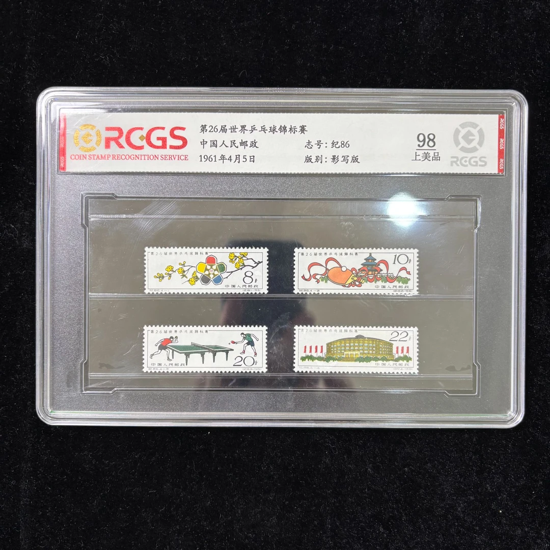 纪86第26届乒乓球锦标赛邮票 1961年发行 中钱国信98分 评级盒装