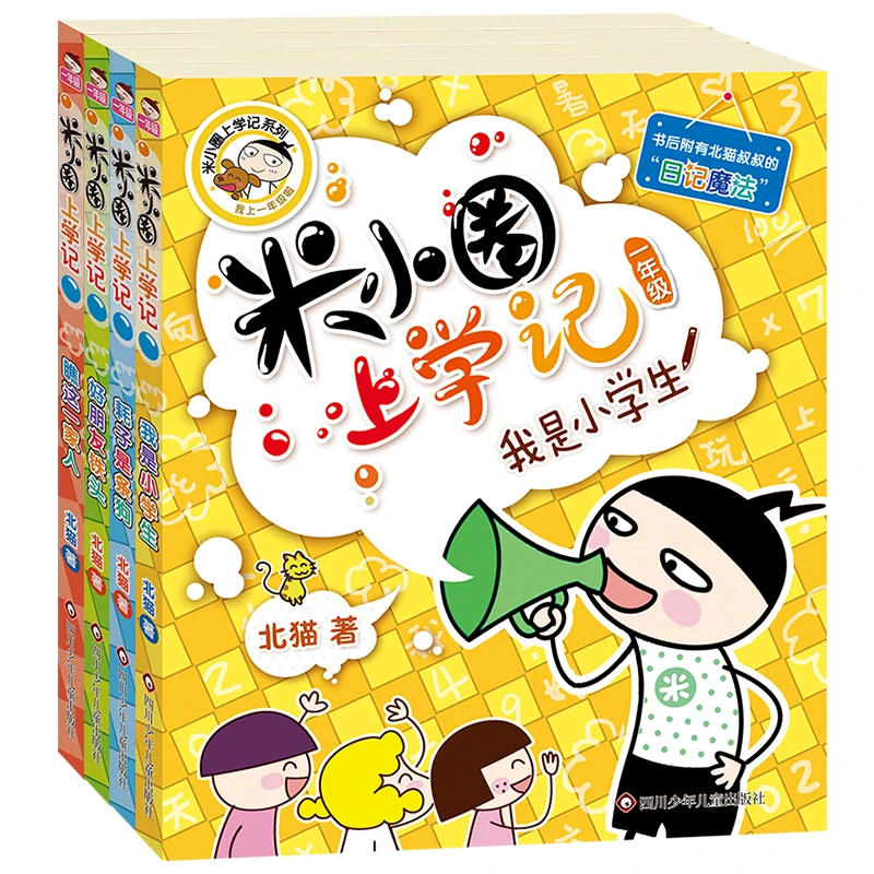 米小圈 上学记一二三四年级任选