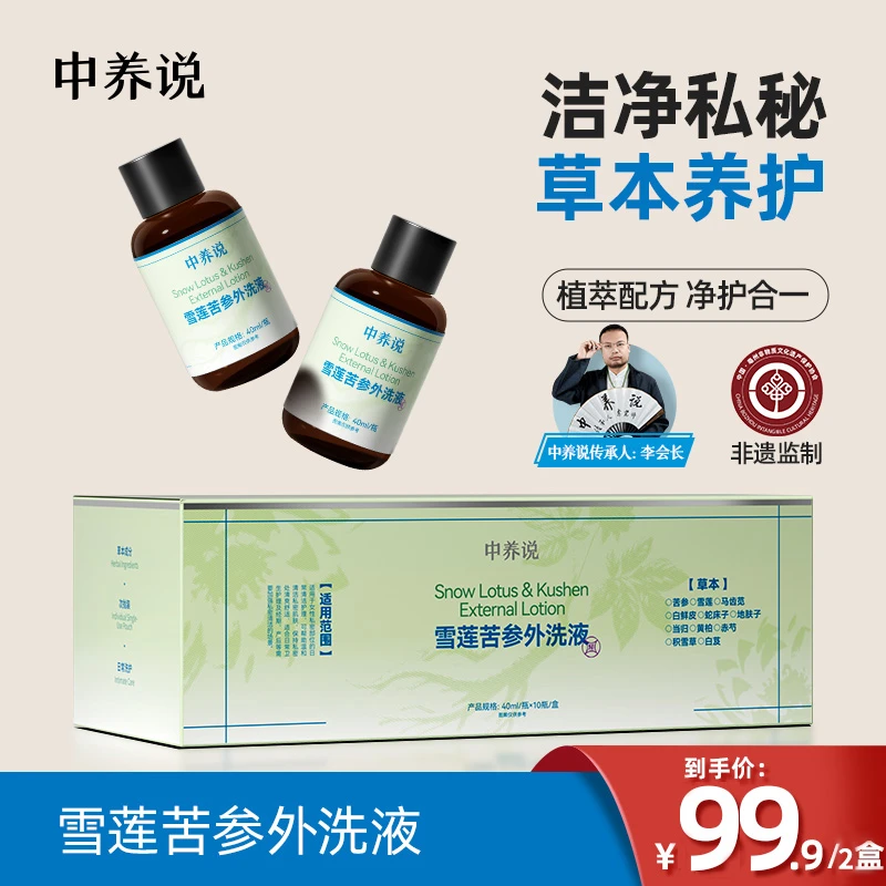 中养说雪莲苦参草本女性私密盈嫩坐浴液弱酸水嫩清洗温和养护抑菌