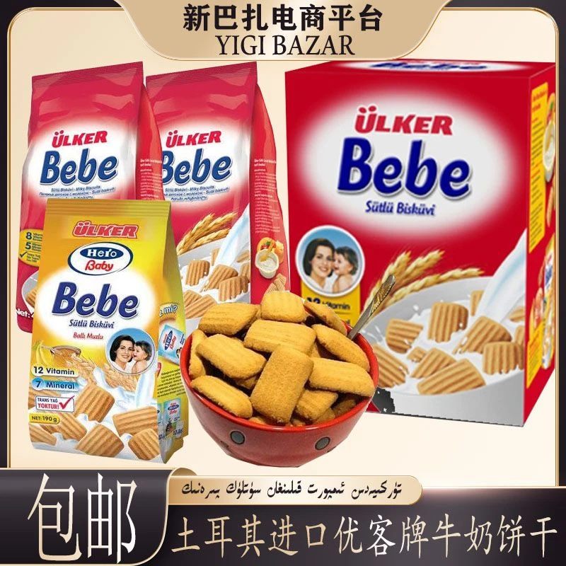 土耳其进口优客牌Ulker Bebe牛奶饼干 包邮