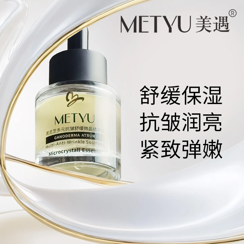 METYU/美遇黑灵芝多元抗皱舒缓精华液依克多因麦角䟽因抗初老多肽