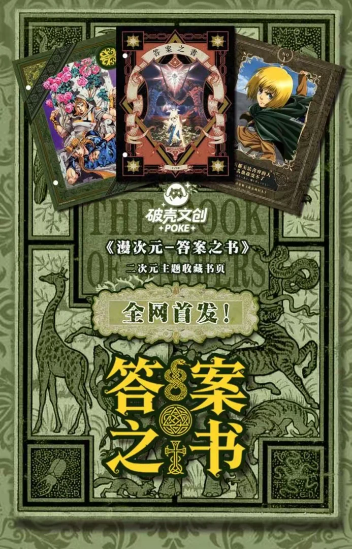 【拆包】破壳文创《漫次元~答案之书》动漫角色盲盒（代拆）