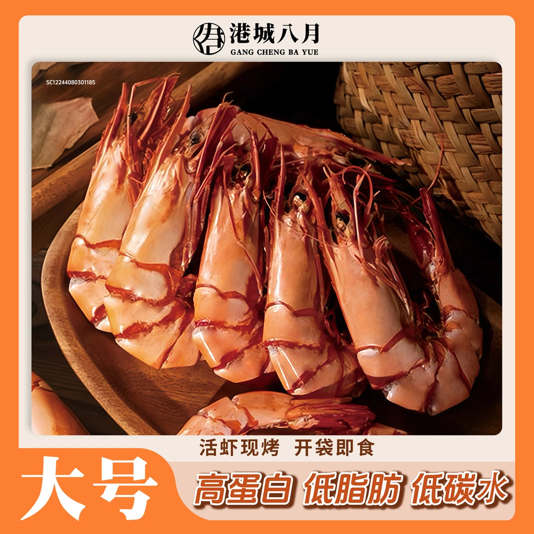 大号26-30只/250g斑节烤虾干开袋即食【港城八月】