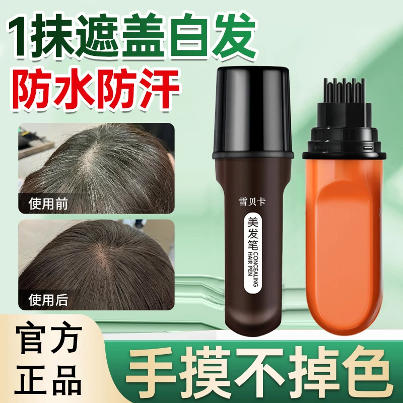 【不老女神晓庆姐代言】植物花香一次性物理遮白发美发笔开盖即用