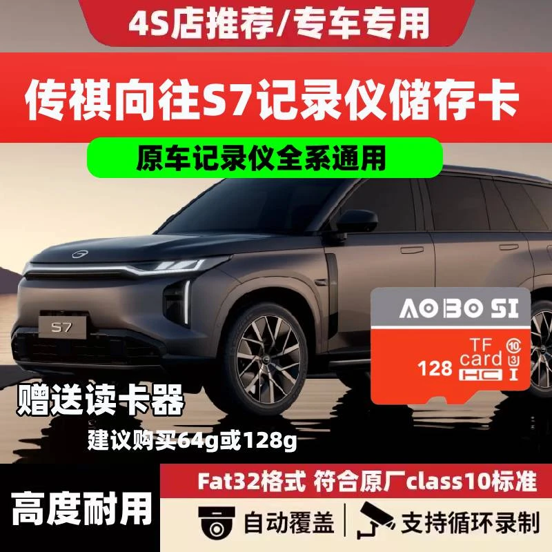 传祺向往s7行车记录仪专用内存卡25款向往S7全系适配存储卡tf卡sd