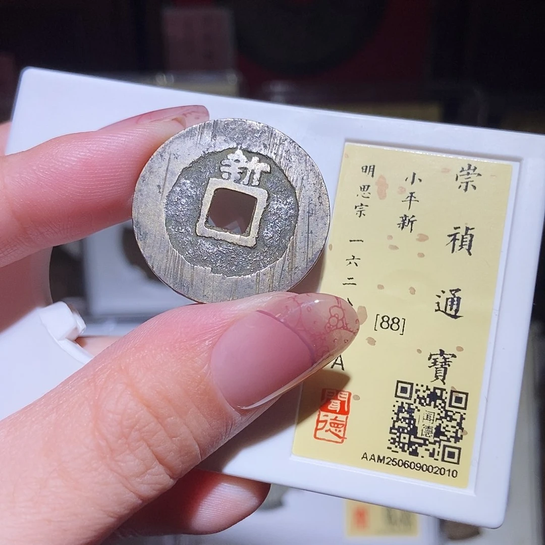 铜永通文化 明 崇祯通宝新2010L