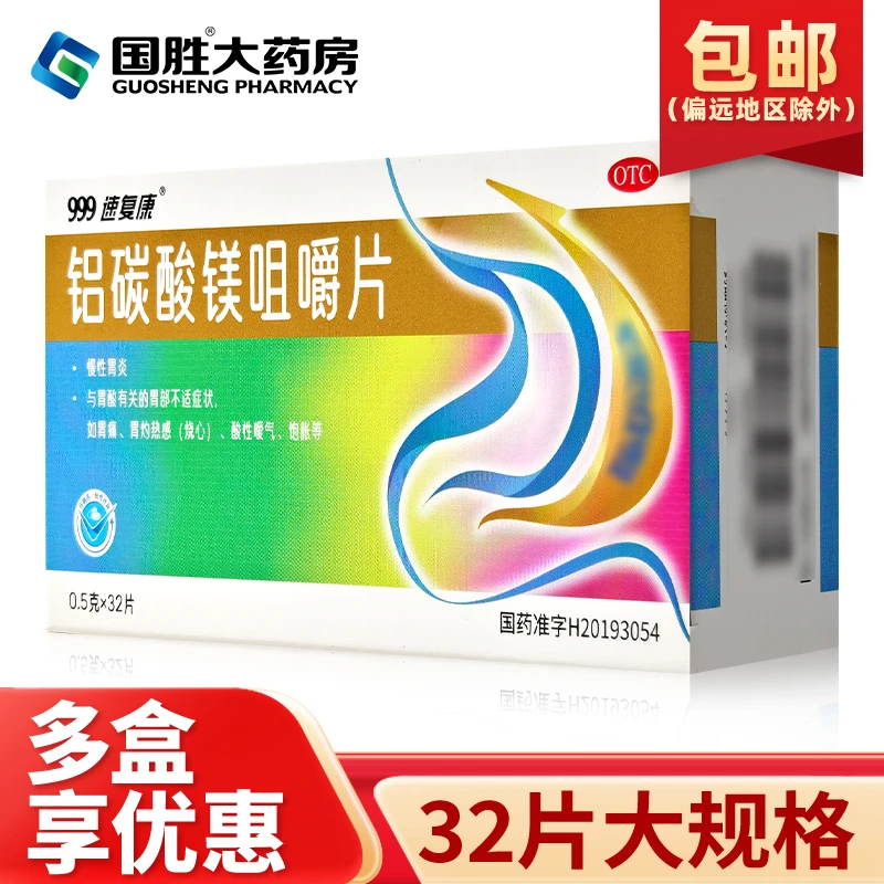 999铝碳酸镁咀嚼片0.5g*32片慢性胃炎与胃酸有关的胃部不适症状如胃痛胃烧灼感烧心酸性嗳气饱胀